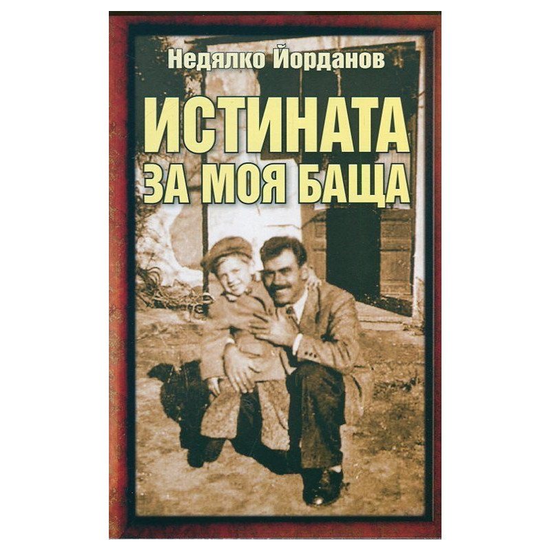 Истината за моя баща