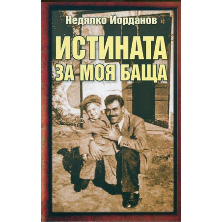 Истината за моя баща