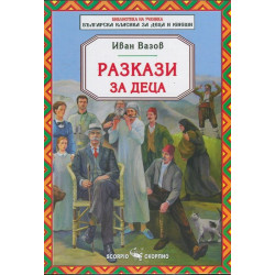 Разкази за деца