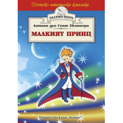 Малкият принц