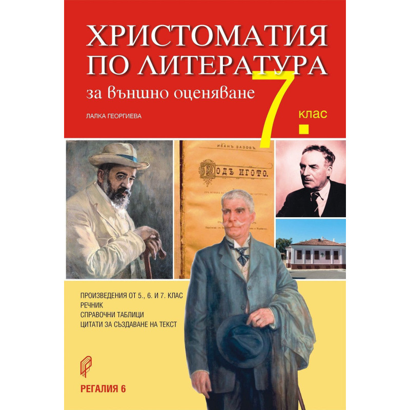 Христоматия по литература за външно оценяване в 7. клас