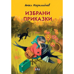 Избрани приказки от Ангел Каралийчев