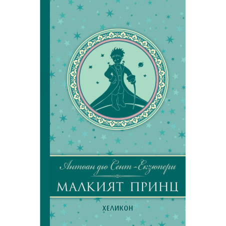 Малкият принц (Луксозно издание с твърди сини корици)