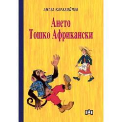 Ането. Тошко Африкански