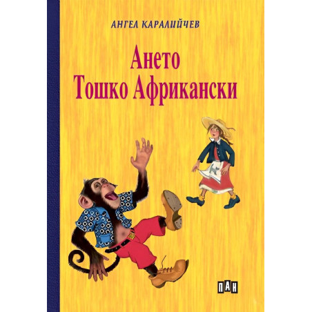 Ането. Тошко Африкански
