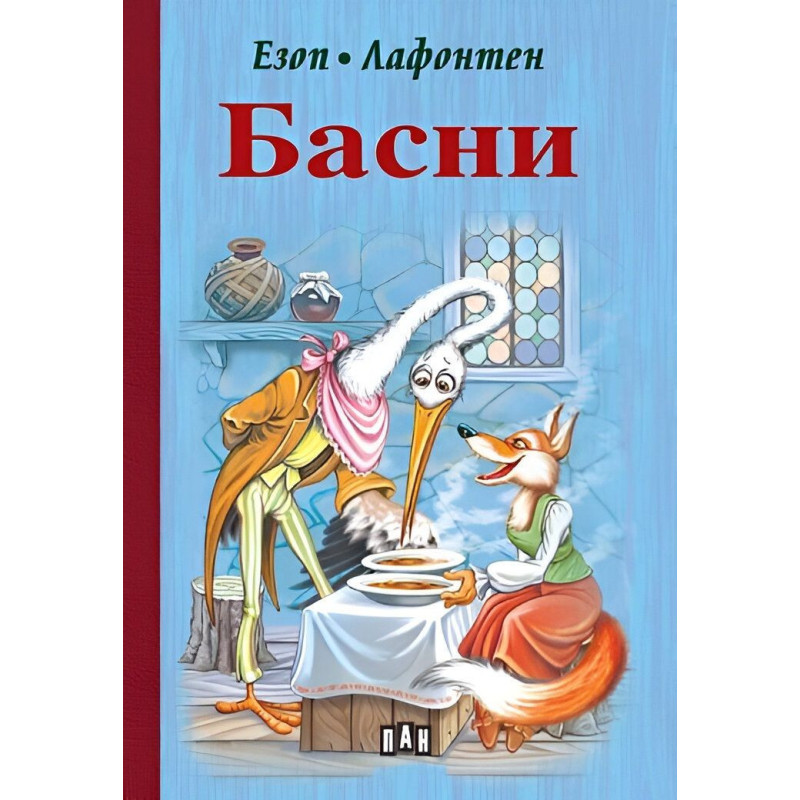Басни от Езоп и Лафонтен