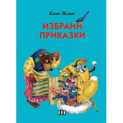 Избрани приказки