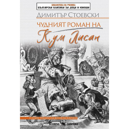 Библиотека на ученика: Чудният роман на Кум Лисан