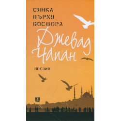 Сянка върху Босфора