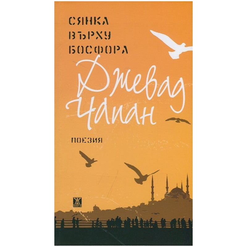 Сянка върху Босфора