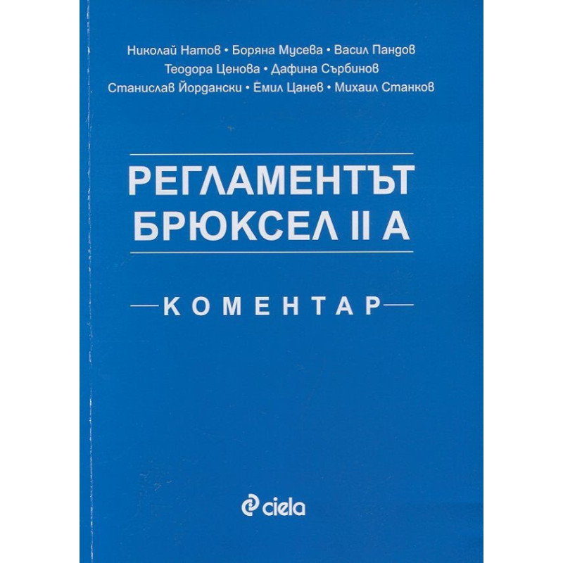 Регламентът Брюксел II A. Коментар
