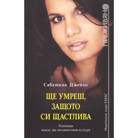 Ще умреш, защото си щастлива