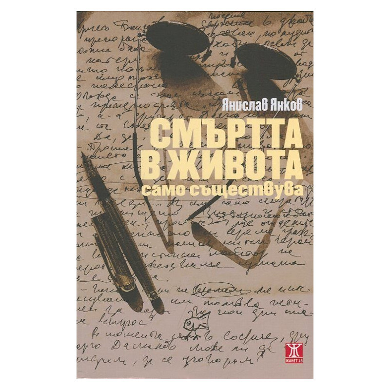 Смъртта в живота само съществува