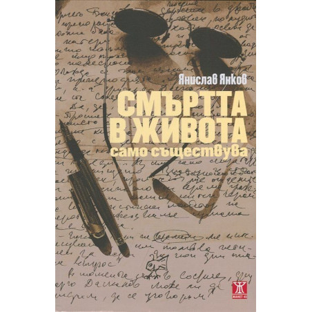Смъртта в живота само съществува