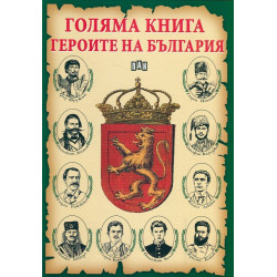 Голяма книга героите на България