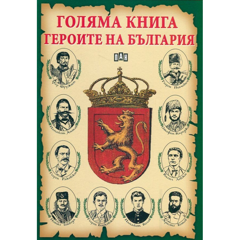 Голяма книга героите на България