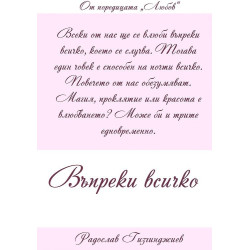 Въпреки всичко