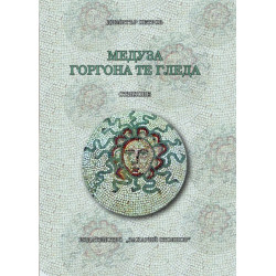 Медуза Горгона те гледа. Стихове