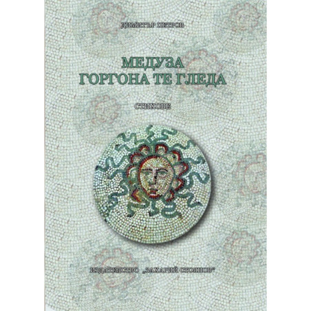 Медуза Горгона те гледа. Стихове