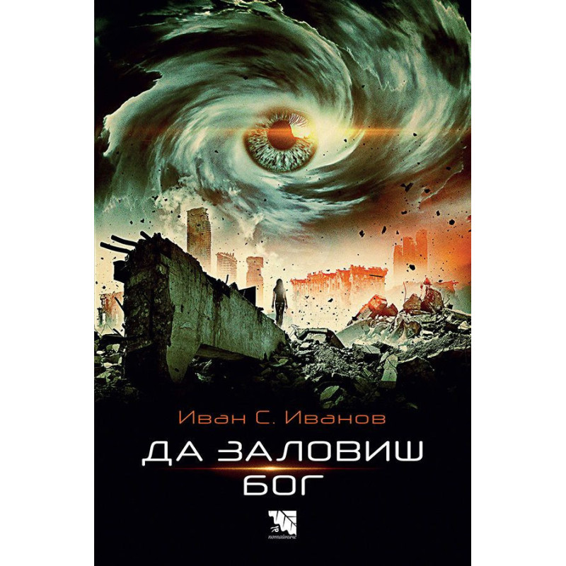 Да заловиш Бог