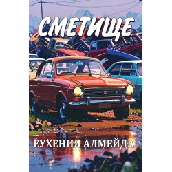 Сметище