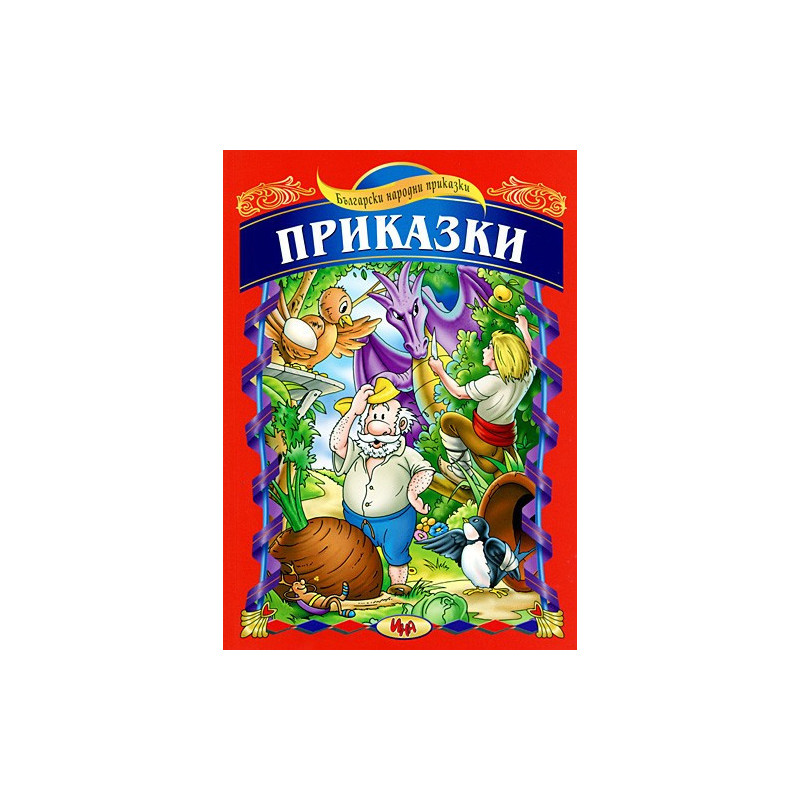 Български народни приказки 