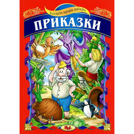 Български народни приказки 