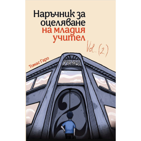 Наръчник за оцелване на младия учител - част 2