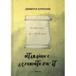 Оставайки с духовното богат
