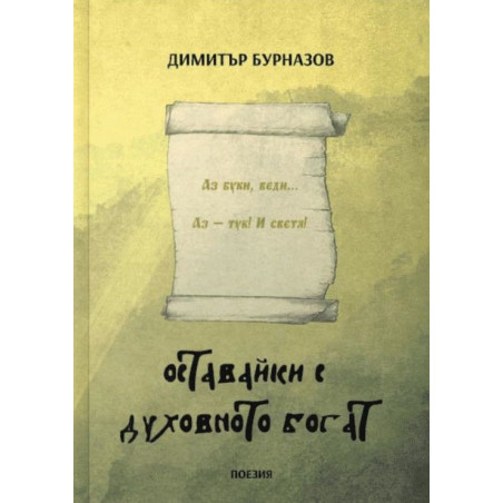 Оставайки с духовното богат