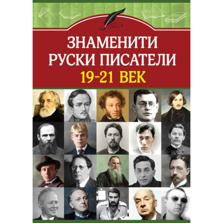 Знаменити руски писатели 19-21 век