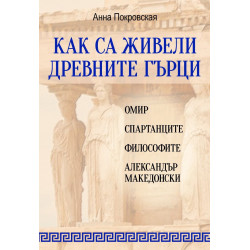 Как са живели древните гърци
