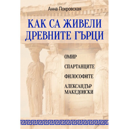 Как са живели древните гърци