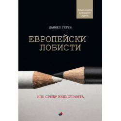 Европейски лобисти. НПО срещу индустрията