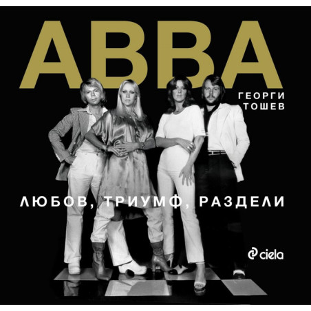 ABBA. Любов триумф раздели, Георги Тошев