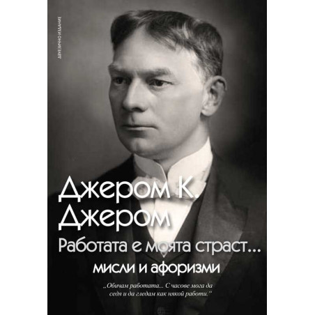 Работата е моята страст…