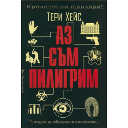Аз съм Пилигрим