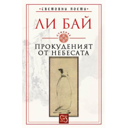 Прокуденият от небесата