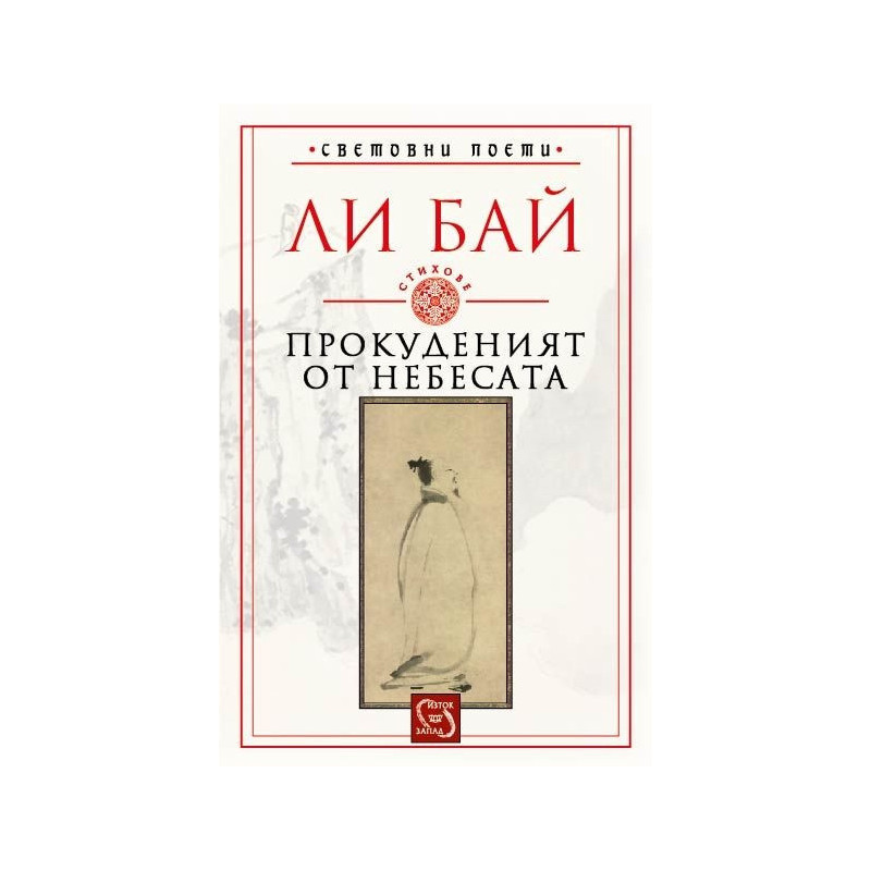 Прокуденият от небесата