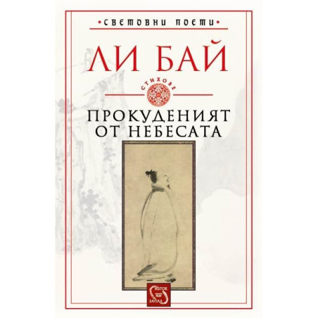 Прокуденият от небесата