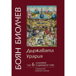 Съчинения в единадесет тома - том 6: Държавата Урария