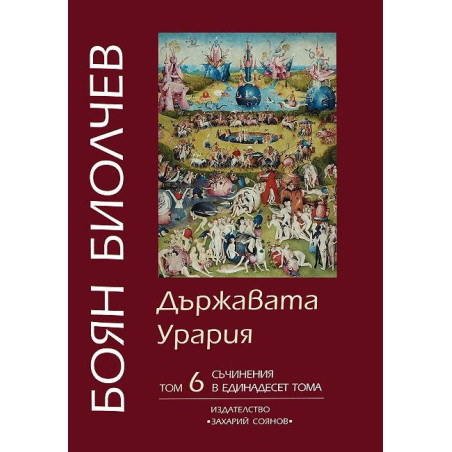 Съчинения в единадесет тома - том 6: Държавата Урария