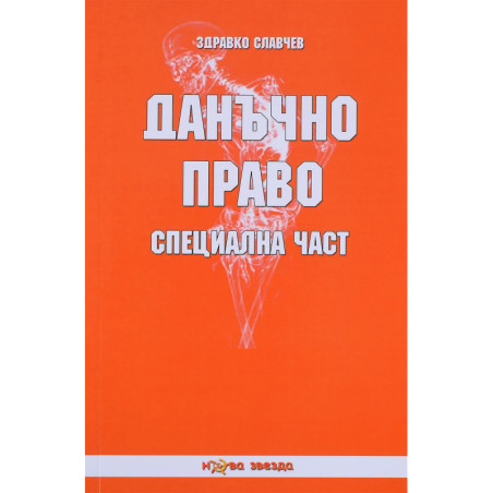 Данъчно право: Специална част