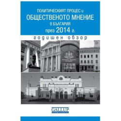Политическият процес и общественото мнение в България през 2014 г. Годишен обзор