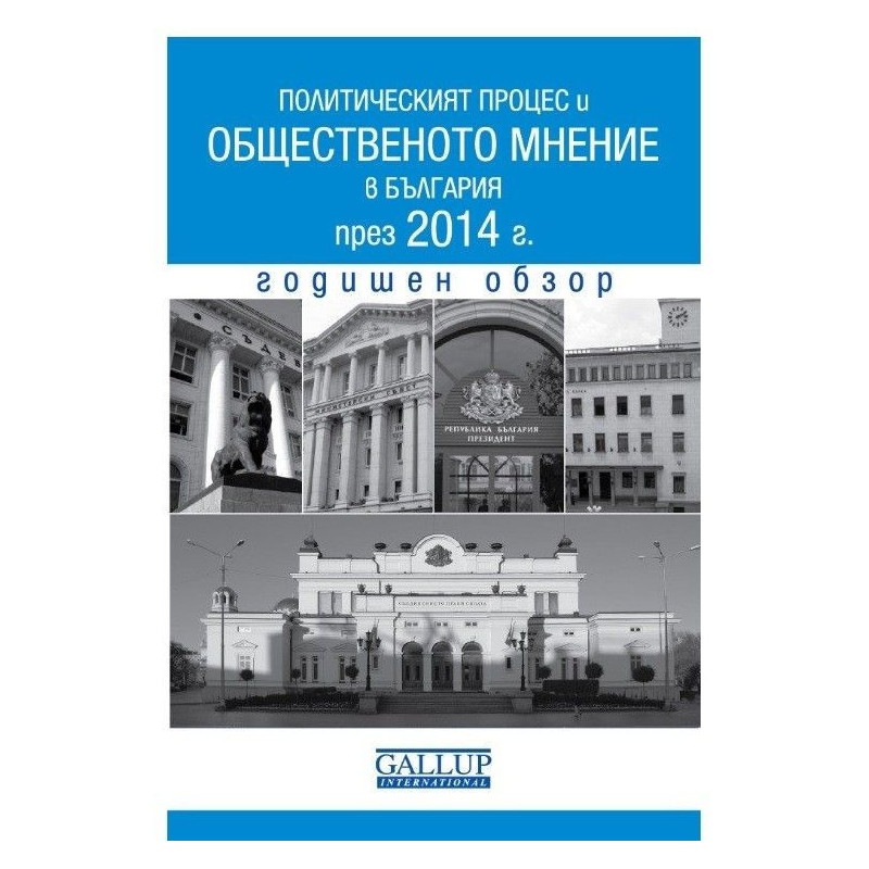 Политическият процес и общественото мнение в България през 2014 г. Годишен обзор