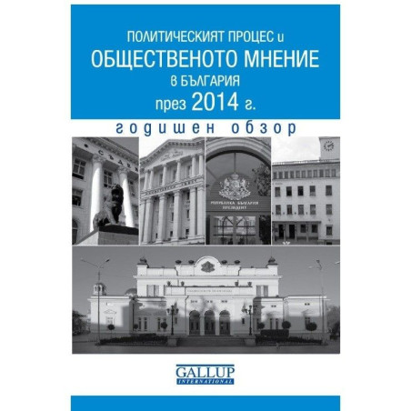 Политическият процес и общественото мнение в България през 2014 г. Годишен обзор