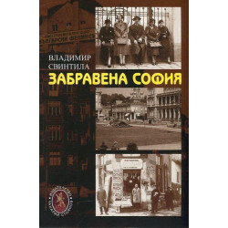 Забравена София