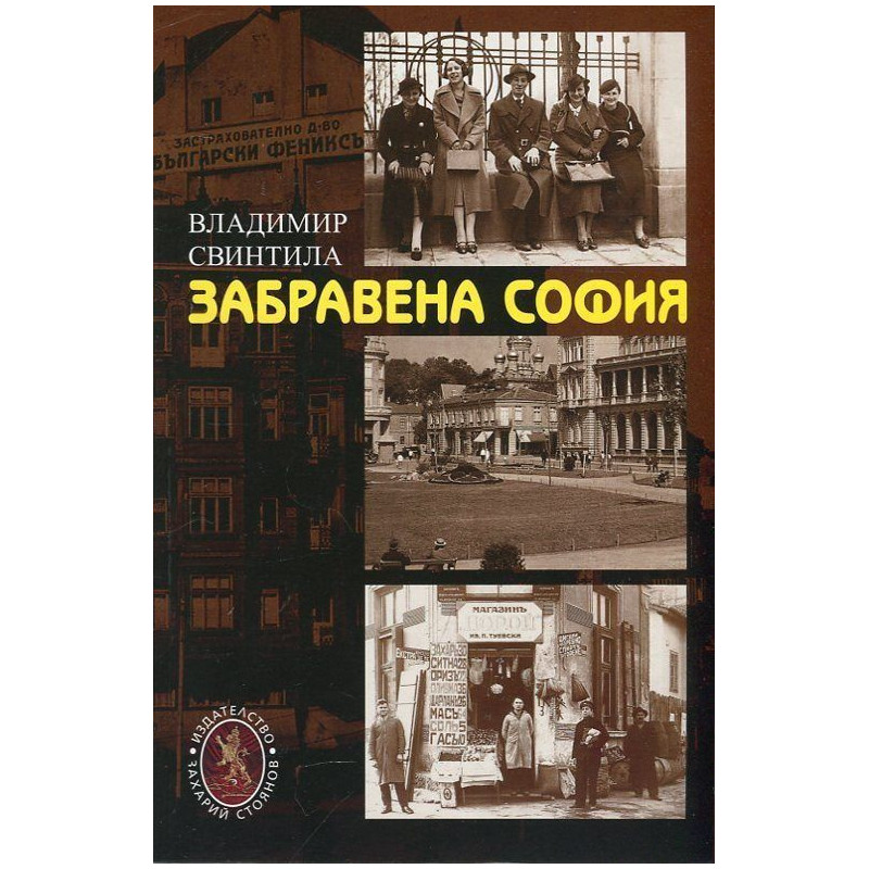 Забравена София