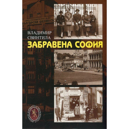 Забравена София