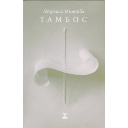Тамбос